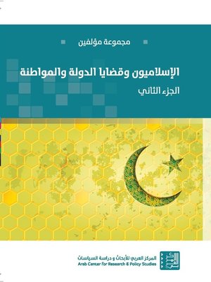 cover image of الإسلاميون وقضايا الدولة والمواطنة. الجزء الثاني = Islamists : State and Citizenship